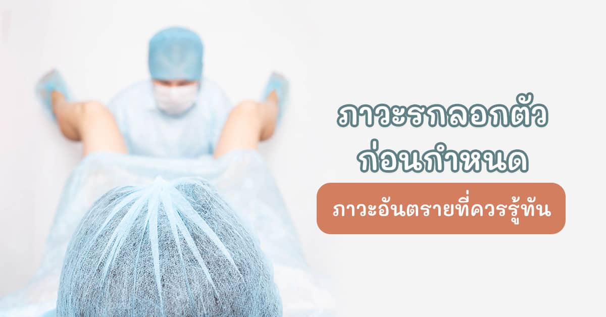 ภาวะรกลอกตัวก่อนกำหนด