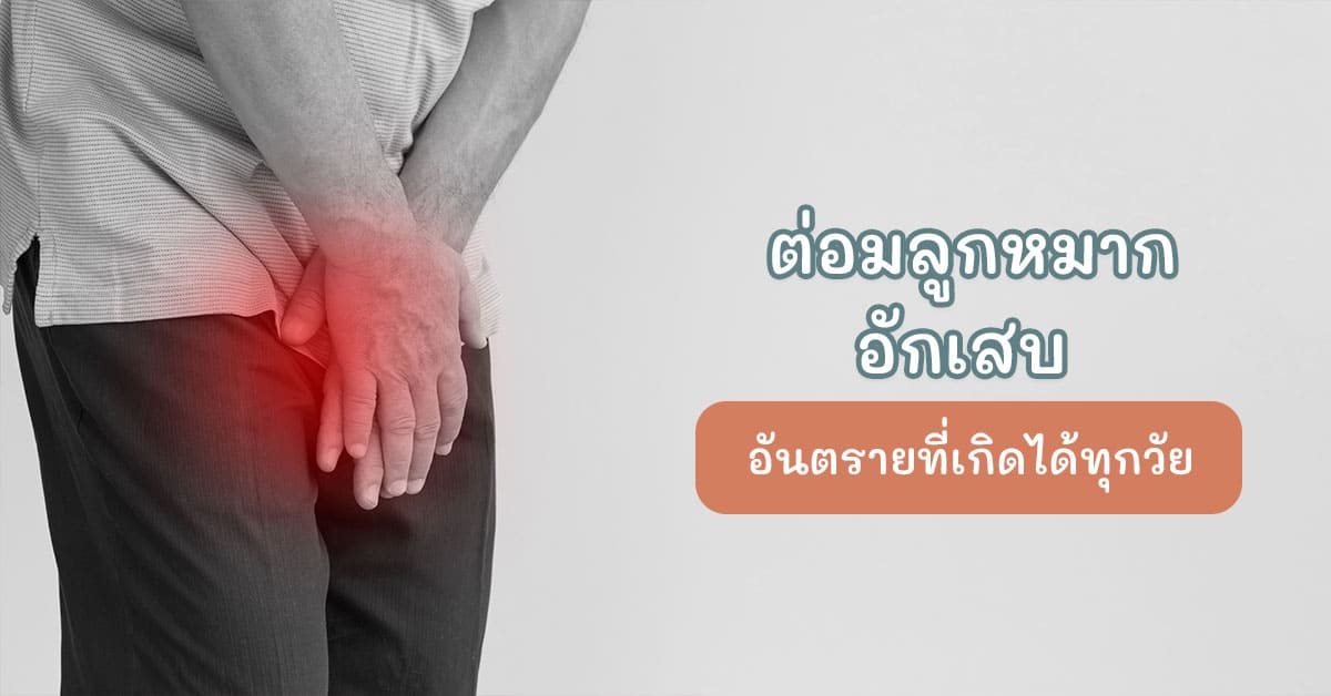 ต่อมลูกหมากอักเสบ