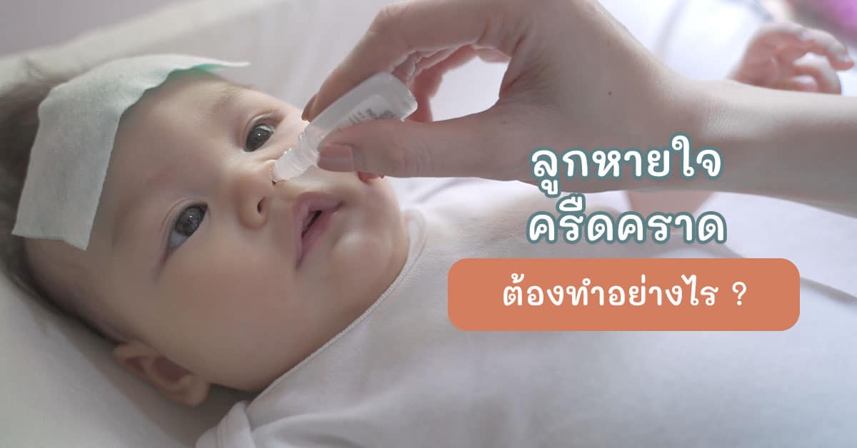 ลูกหายใจครืดคราด