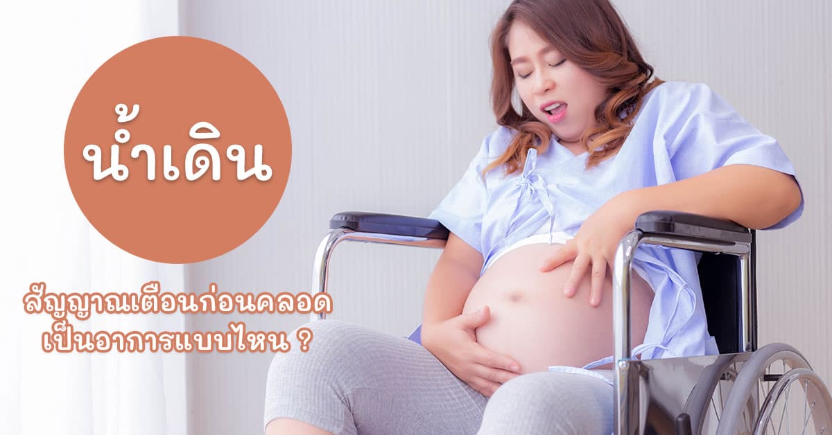 น้ำเดิน