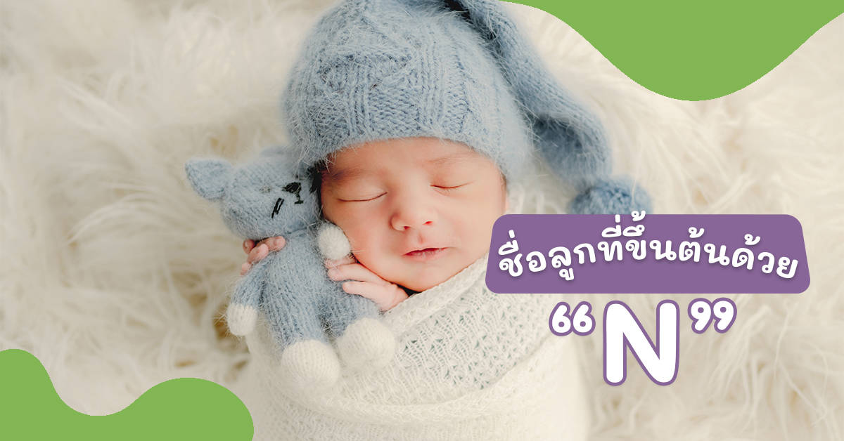 ชื่อลูกที่เริ่มต้นด้วย N