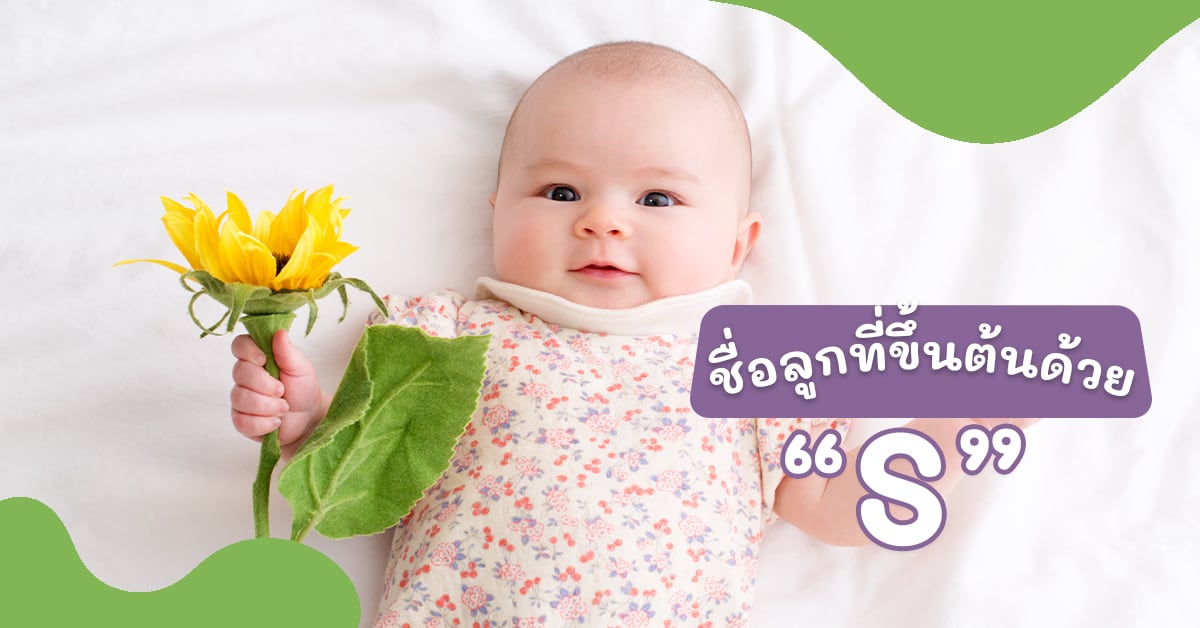 ชื่อลูกที่เริ่มต้นด้วย S