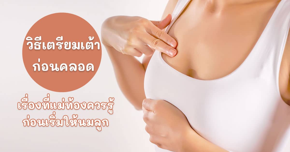 วิธีเตรียมเต้าก่อนคลอด