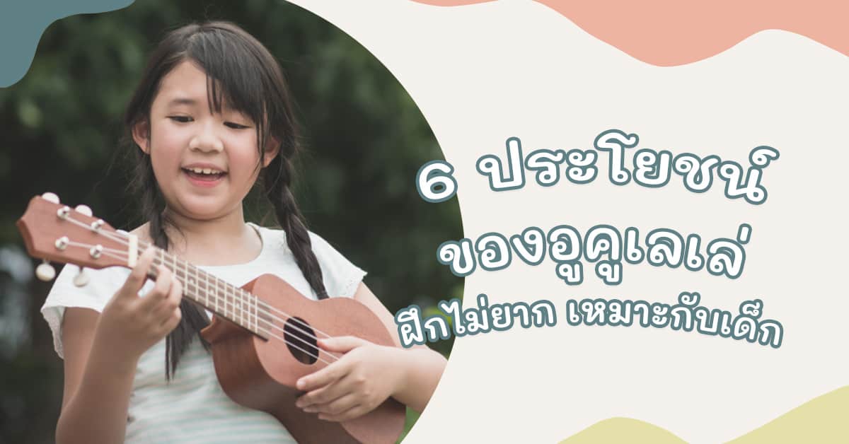 ประโยชน์ของอูคูเลเล่ 3