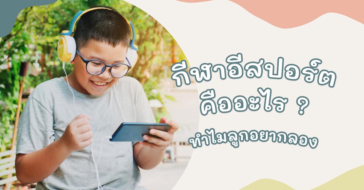 อีสปอร์ต คืออะไร 3