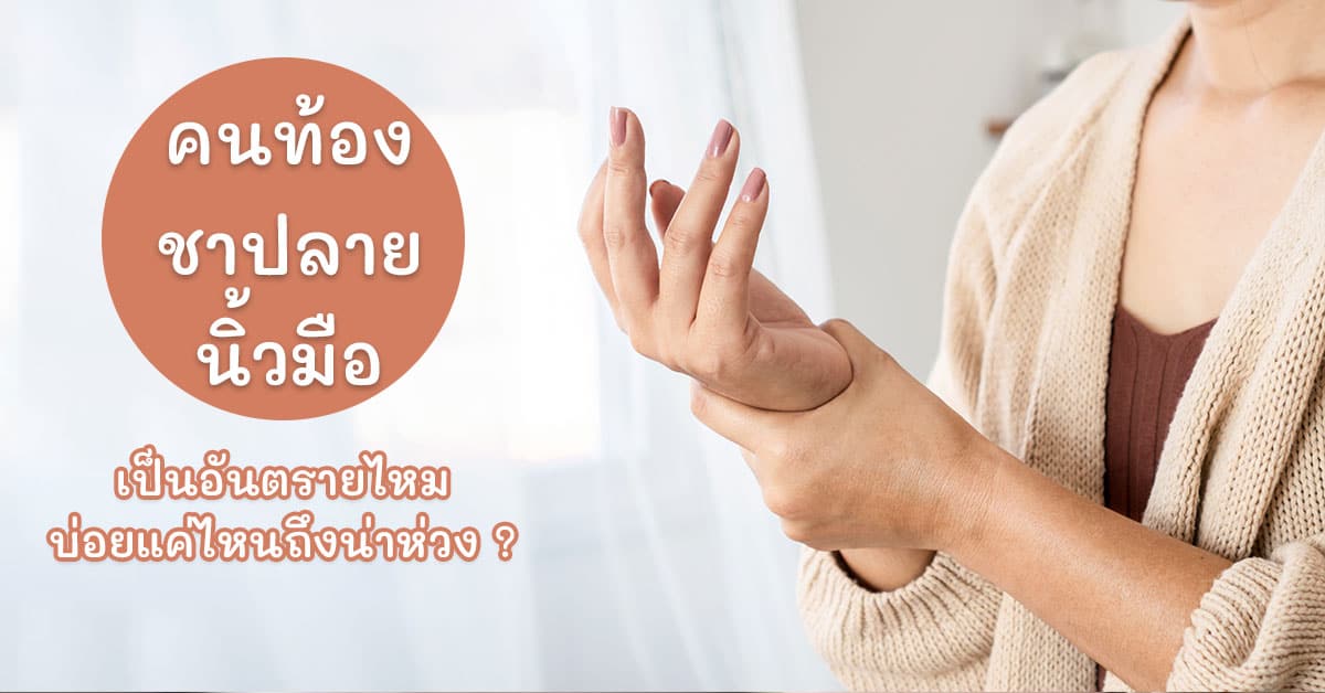 คนท้องชาปลายนิ้วมือ