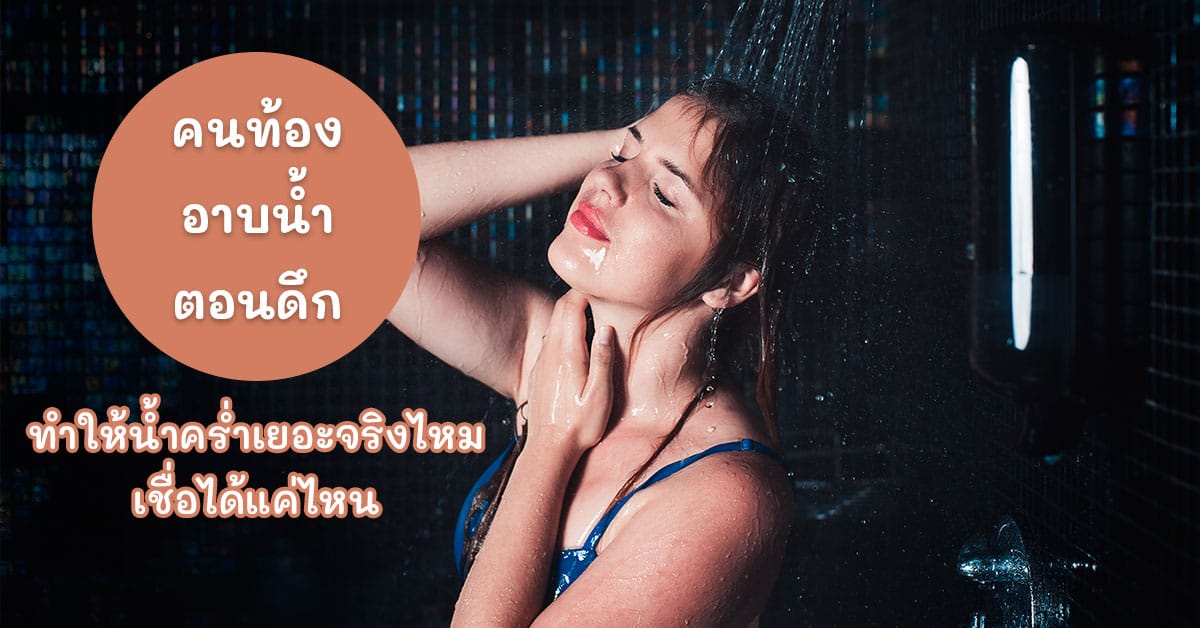 คนท้องอาบน้ำตอนกลางคืน