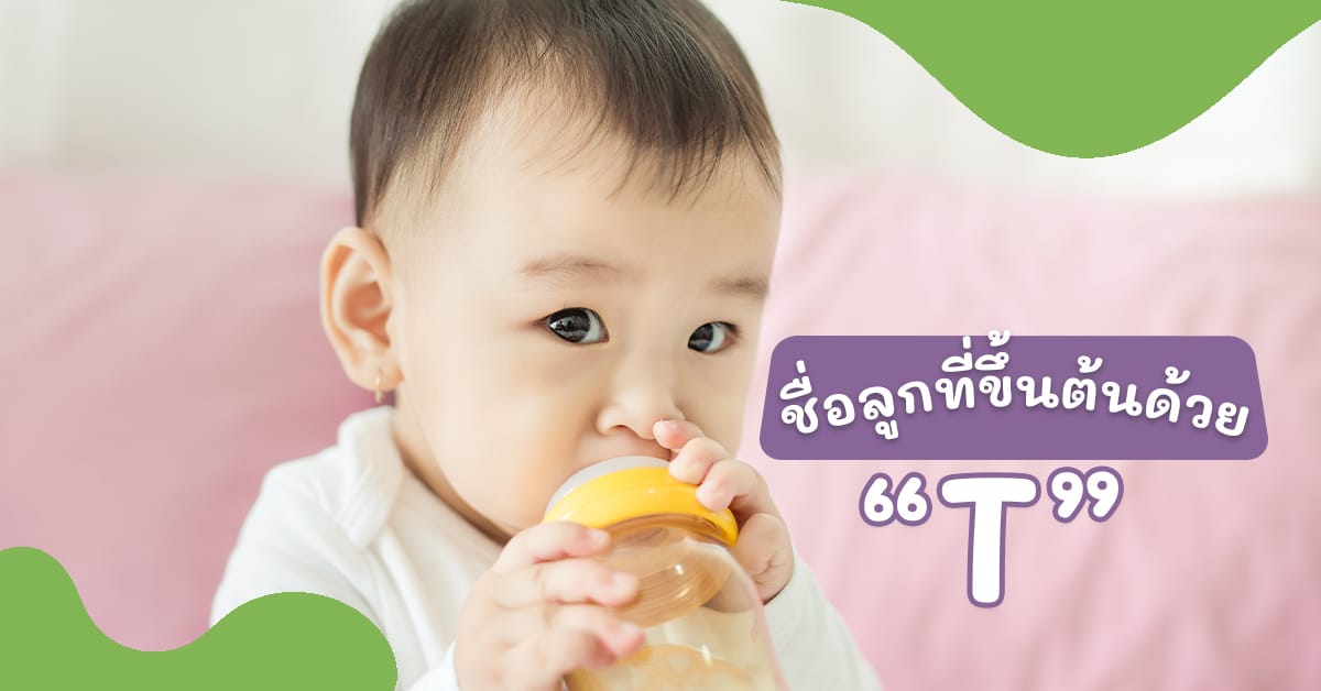 ชื่อลูกที่เริ่มต้นด้วย T