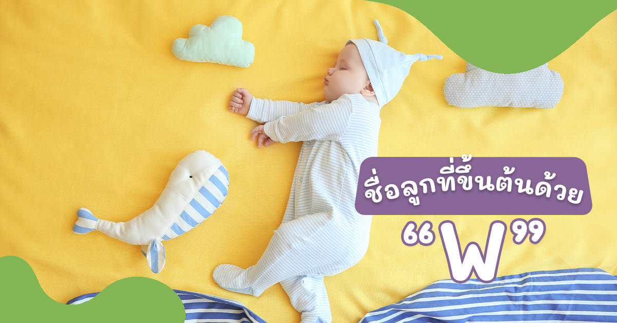 ชื่อลูกที่เริ่มต้นด้วย W