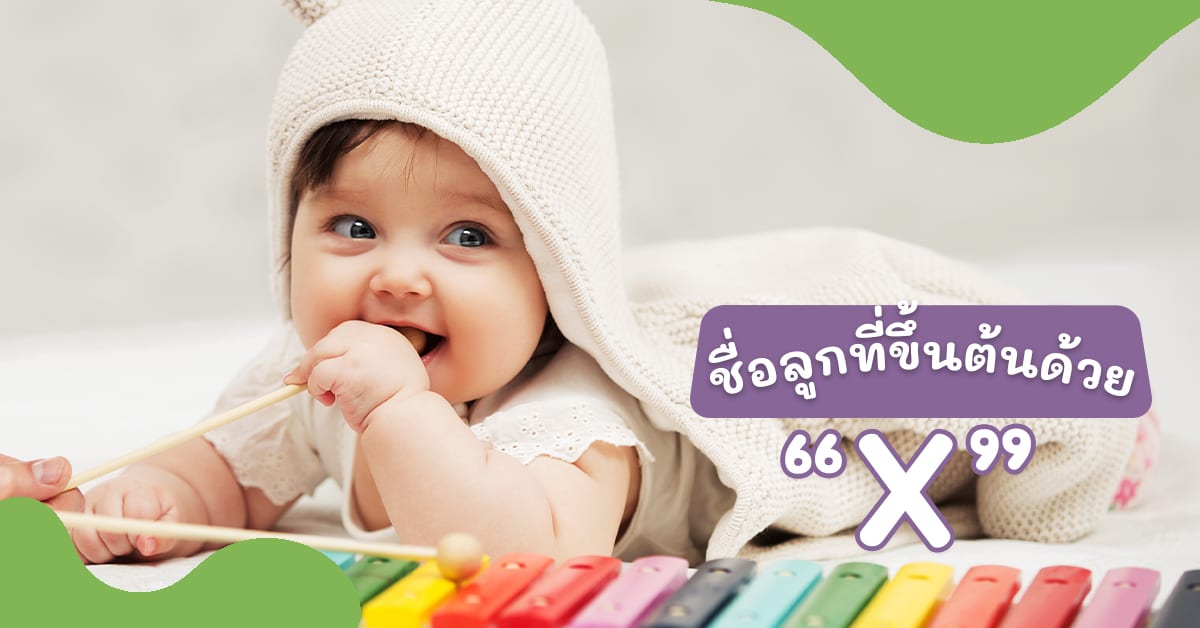 ชื่อลูกที่เริ่มต้นด้วย X