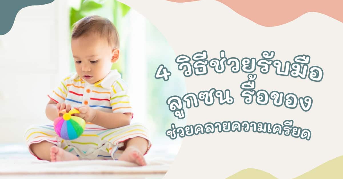 ลูกชอบรื้อของ 3