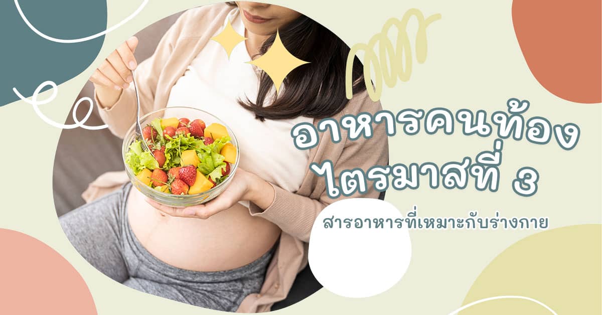 อาหารสำหรับคนท้อง ไตรมาสที่ 3