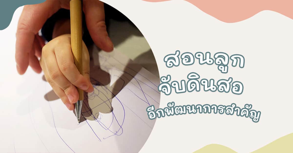 สอนลูกจับดินสอ
