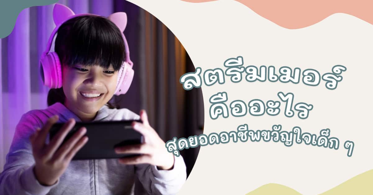 สตรีมเมอร์ คืออะไร 3