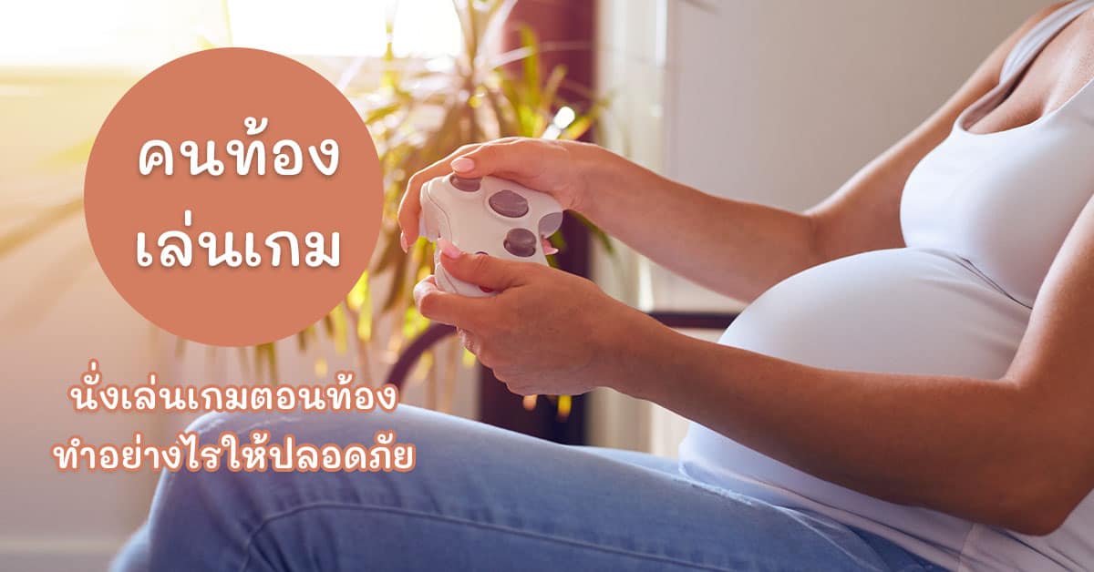 คนท้องเล่นเกมได้ไหม
