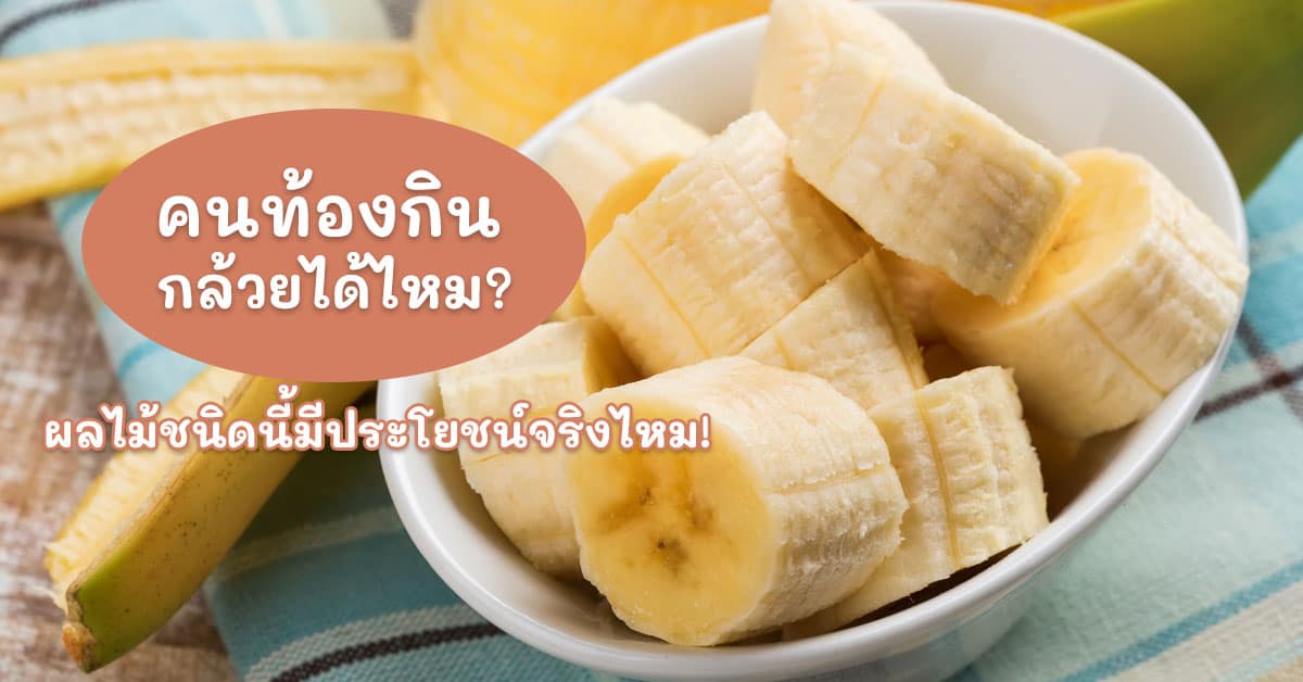 คนท้องกินกล้วยได้ไหม
