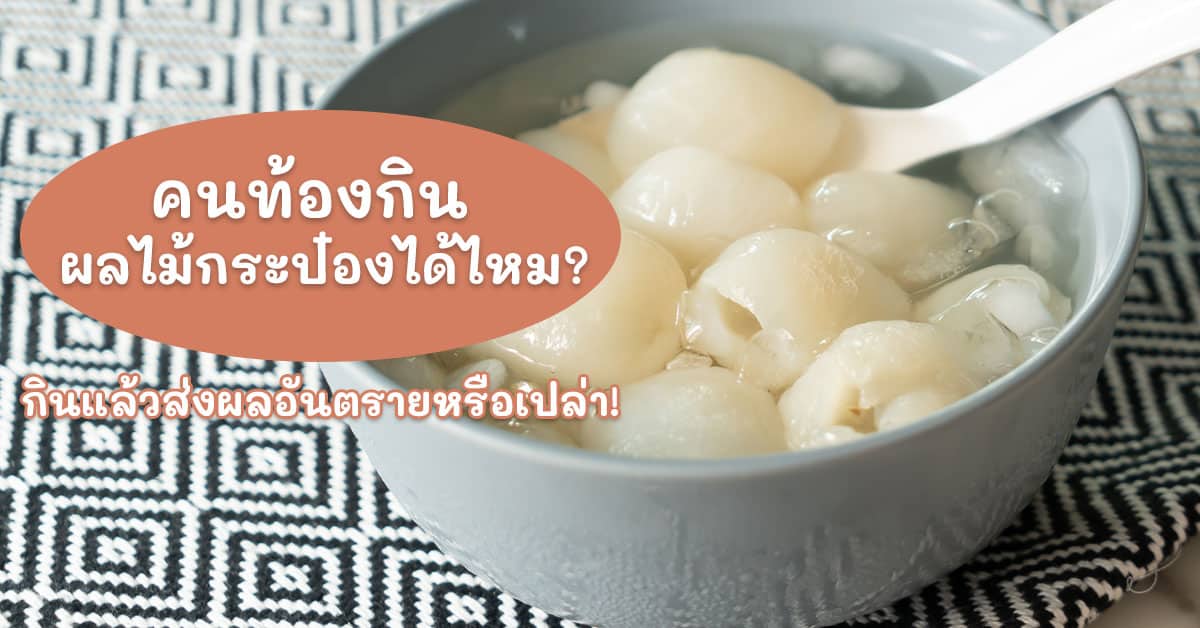 คนท้องกินผลไม้กระป๋องได้ไหม