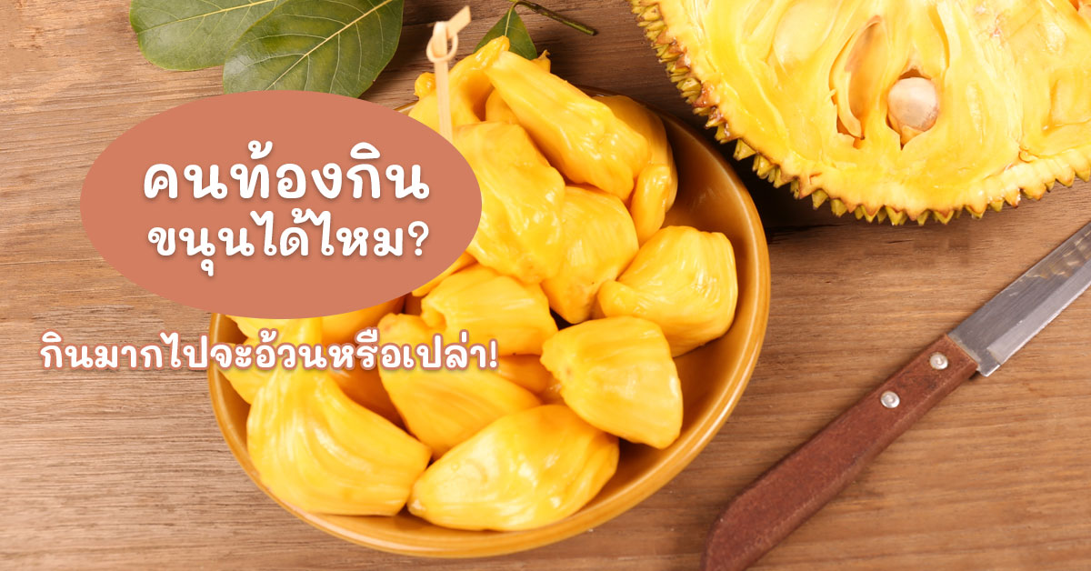 คนท้องกินขนุนได้ไหม