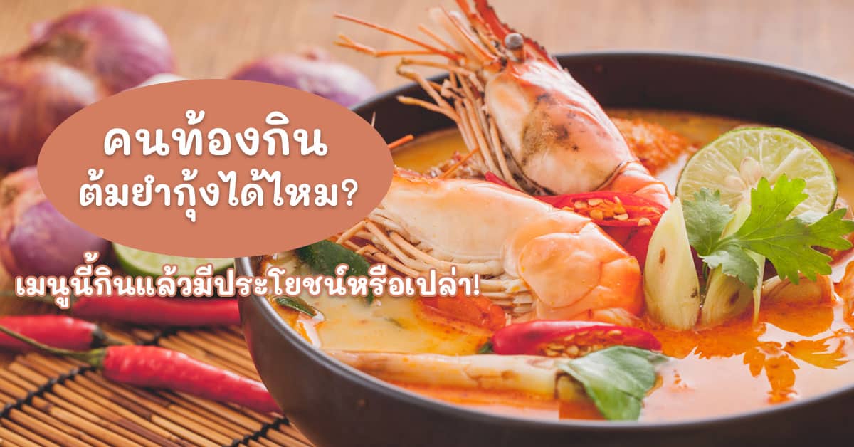คนท้องกินต้มยำกุ้งได้ไหม เมนูแสนอร่อยที่ใคร ๆ ก็ชอบกิน!