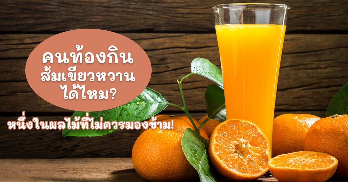 คนท้องกินส้มเขียวหวานได้ไหม