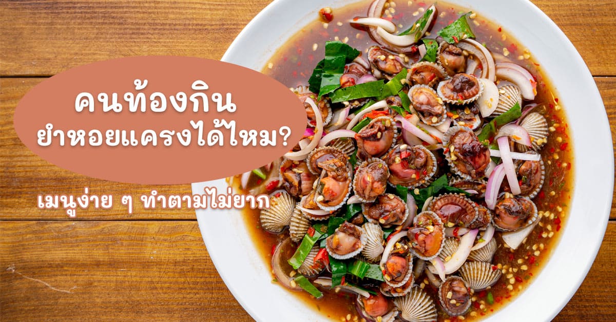 คนท้องกินยำหอยแครงได้ไหม