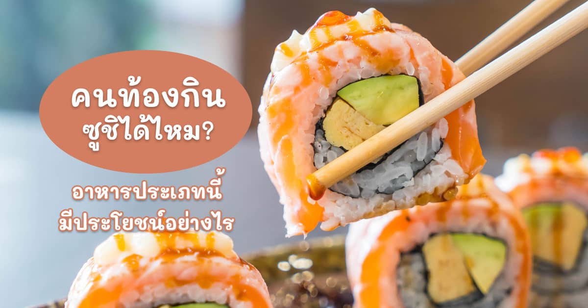 คนท้องกินซูชิได้ไหม