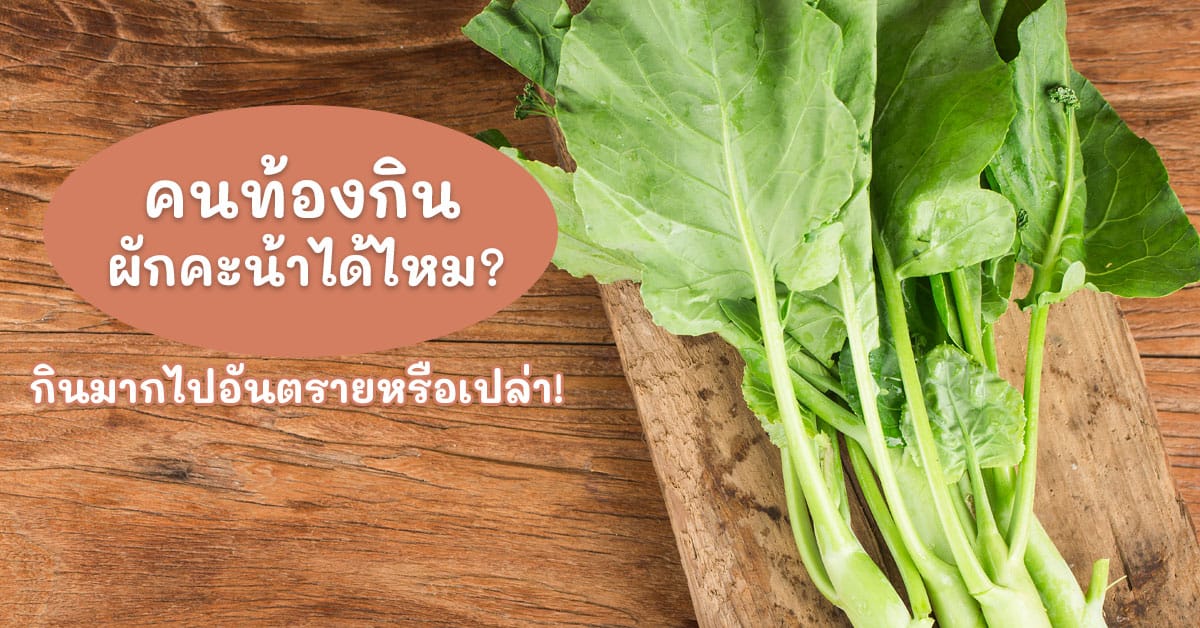 คนท้องกินผักคะน้าได้ไหม
