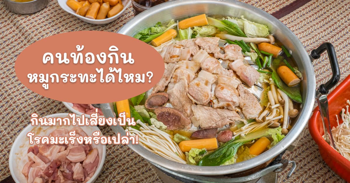 คนท้องกินหมูกระทะได้ไหม