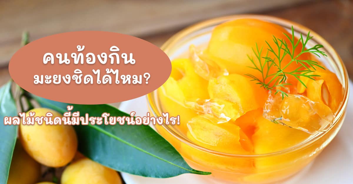 คนท้องกินมะยงชิดได้ไหม
