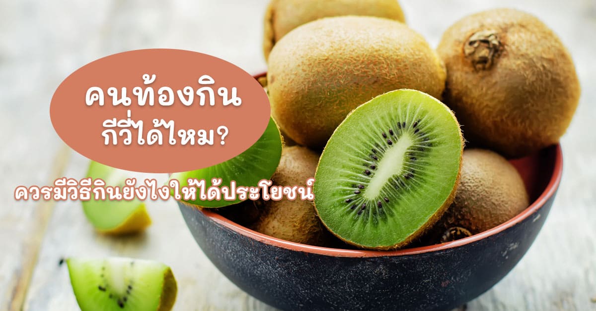 คนท้องกินกีวี่ได้ไหม