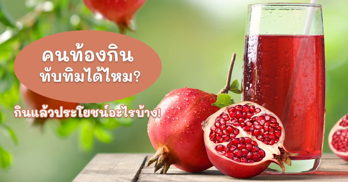 คนท้องกินทับทิมได้ไหม