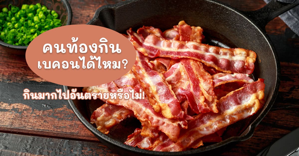 คนท้องกินเบคอนได้ไหม