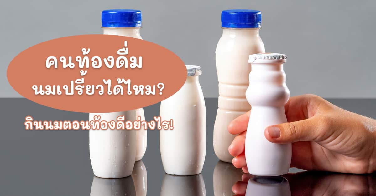 คนท้องดื่มนมเปรี้ยวได้ไหม