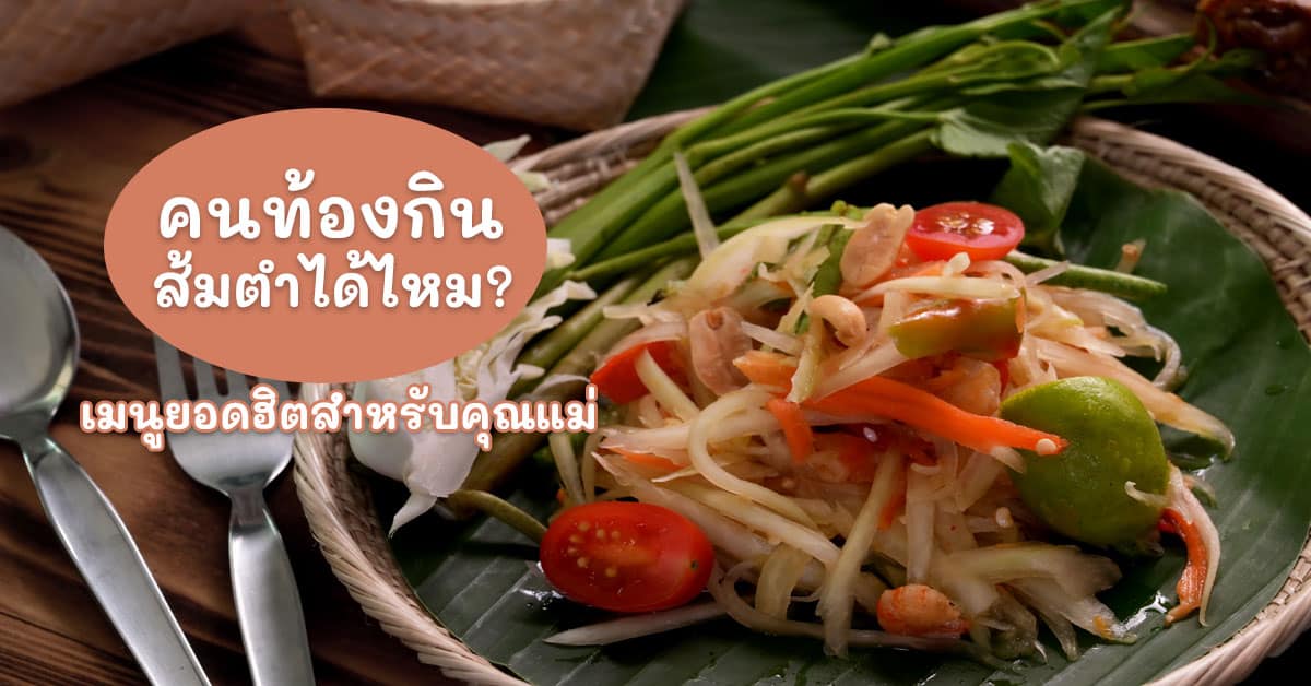 คนท้องกินส้มตำได้ไหม