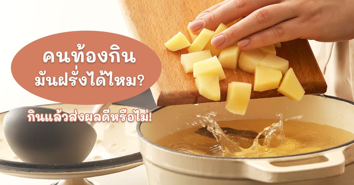 คนท้องกินมันฝรั่งได้ไหม