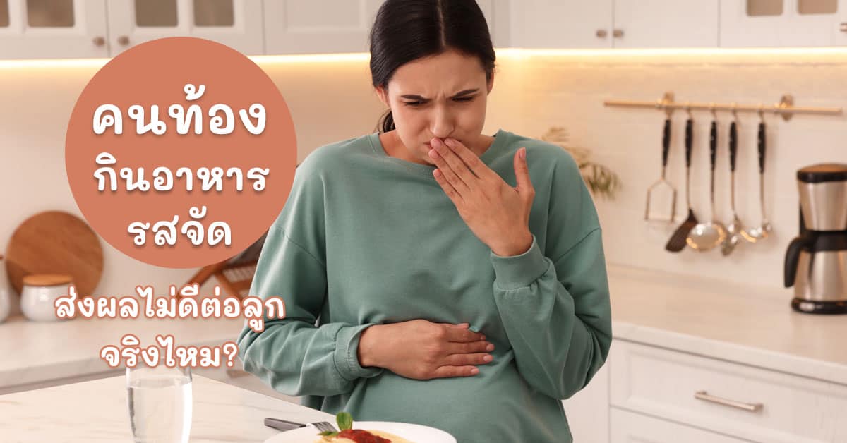 Pregnant eat spicy food