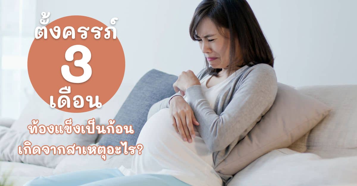 ตั้งครรภ์ 3 เดือน ท้องแข็งเป็นก้อน อันตรายหรือไม่? เกิดจากอะไร?