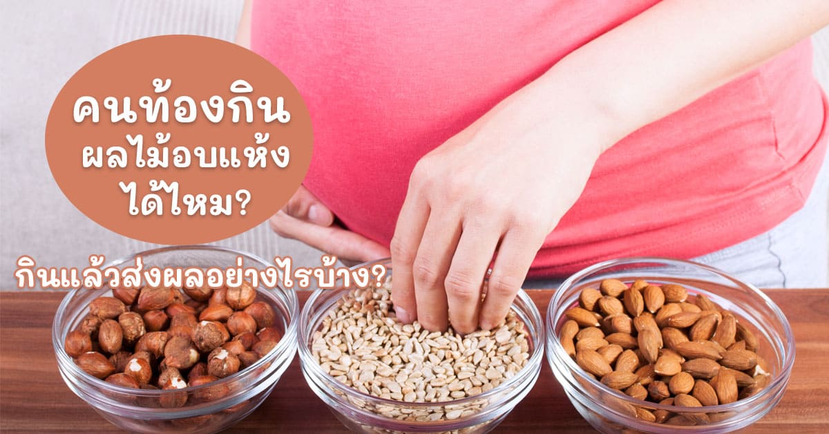 Can pregnant women eat dried fruit