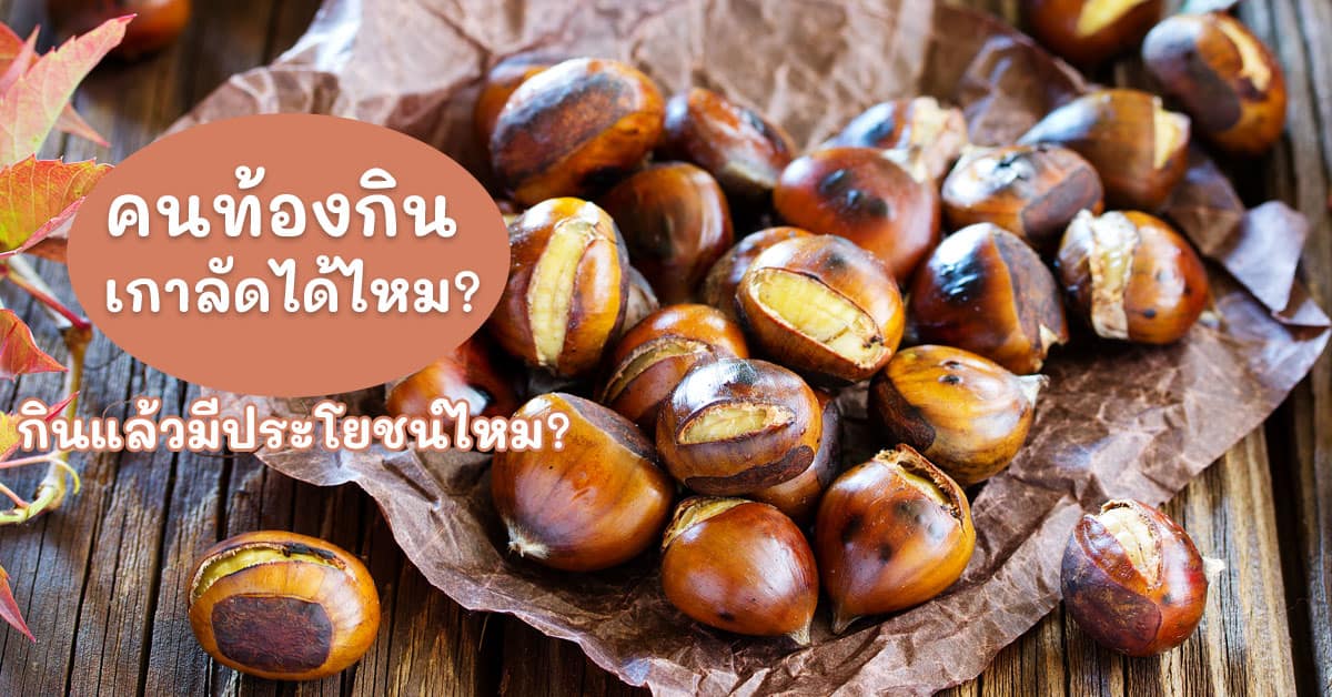 eat chestnuts