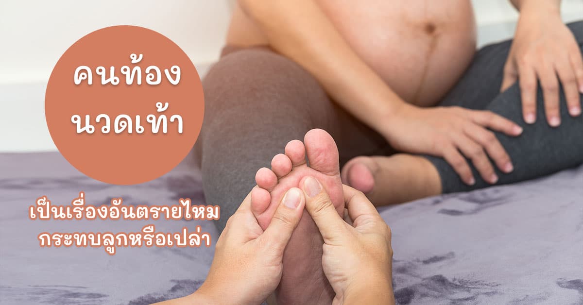 คนท้องนวดเท้าได้ไหม กดจุดนวดฝ่าเท้า เป็นอันตรายต่อลูกในครรภ์หรือไม่ ?