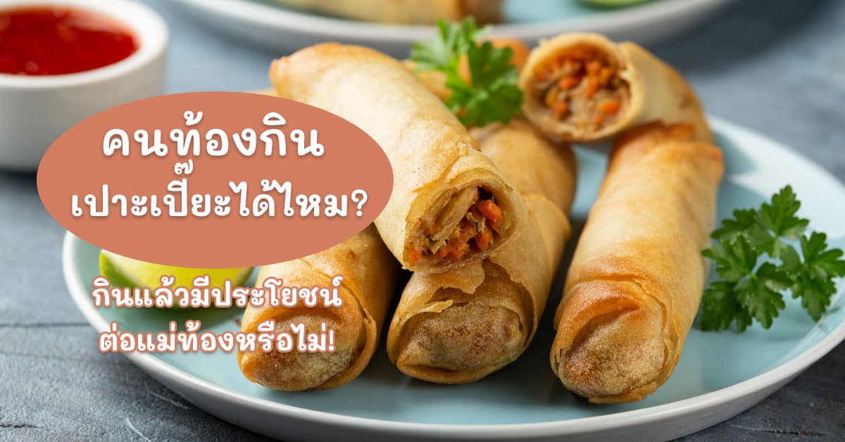 can pregnant eat fried spring rolls