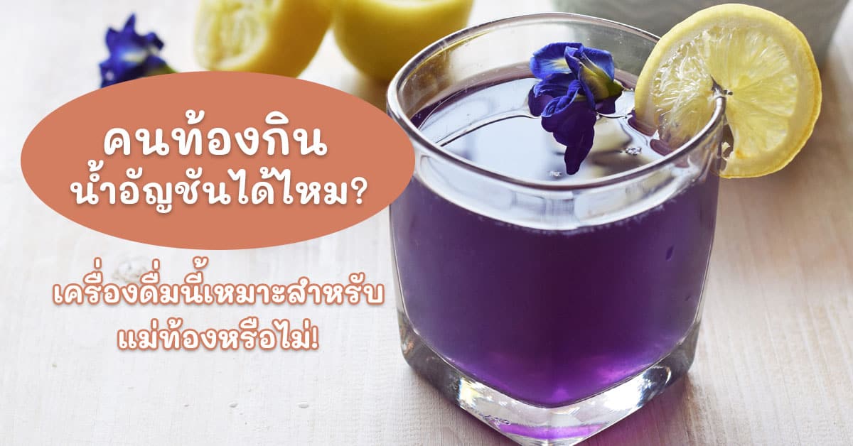 can pregnant drink butterfly pea juice